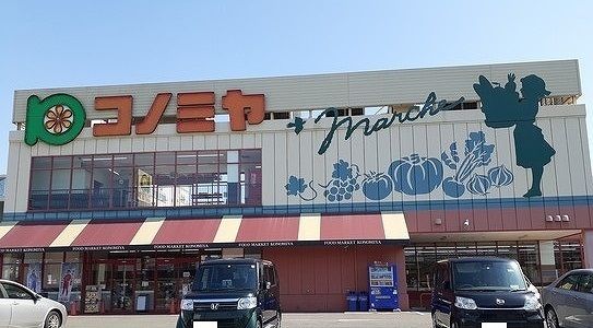 スーパー　コノミヤ　高槻西冠店（スーパー）まで400m