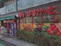 スーパー　まいばすけっと 北新宿4丁目店（スーパー）まで512m