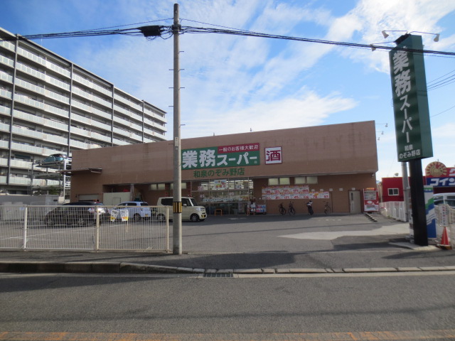 スーパー　業務スーパー和泉のぞみ野店（スーパー）まで605m