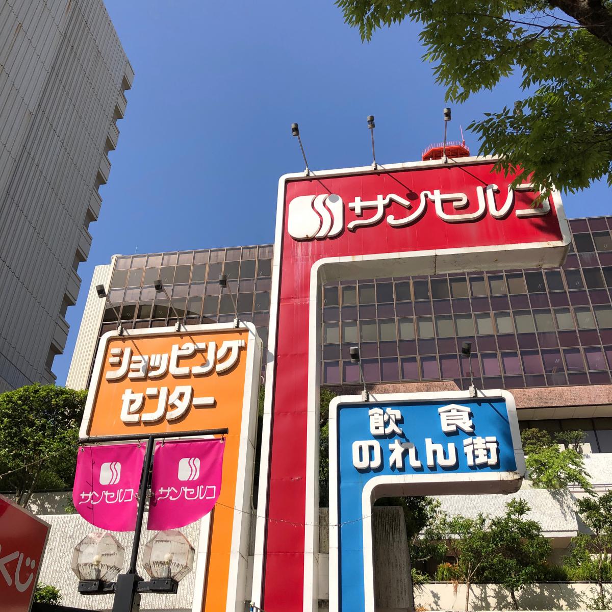 ショッピングセンター　サンセルコショッピングセンター（ショッピングセンター）まで600m
