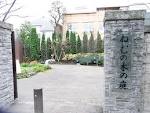 公園　ねむの木の庭（公園）まで1033m