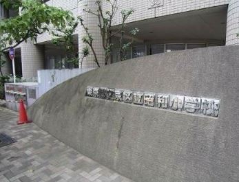 小学校　文京区立 昭和小学校（小学校）まで203m