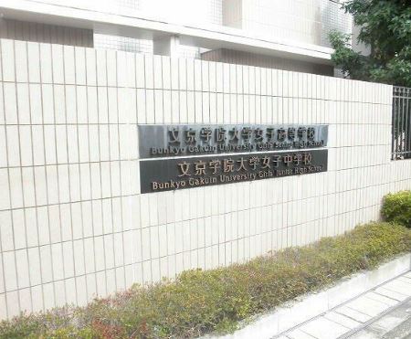 高校・高専　文京学院大学女子中学校・高等学校（高校・高専）まで684m