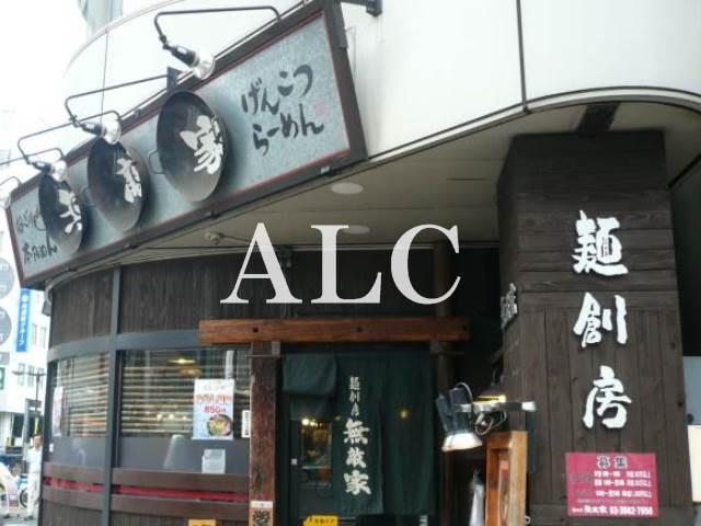 飲食店　麺創房無敵家池袋店（飲食店）まで799m