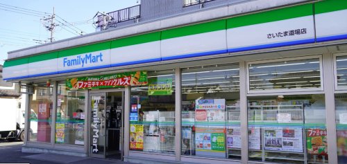 コンビニ　ファミリーマート さいたま道場店（コンビニ）まで559m