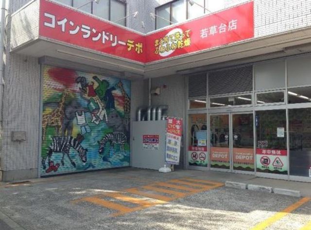 その他　コインランドリーデポ（その他）まで268m