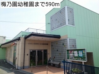 幼稚園・保育園　梅乃園幼稚園（幼稚園・保育園）まで590m