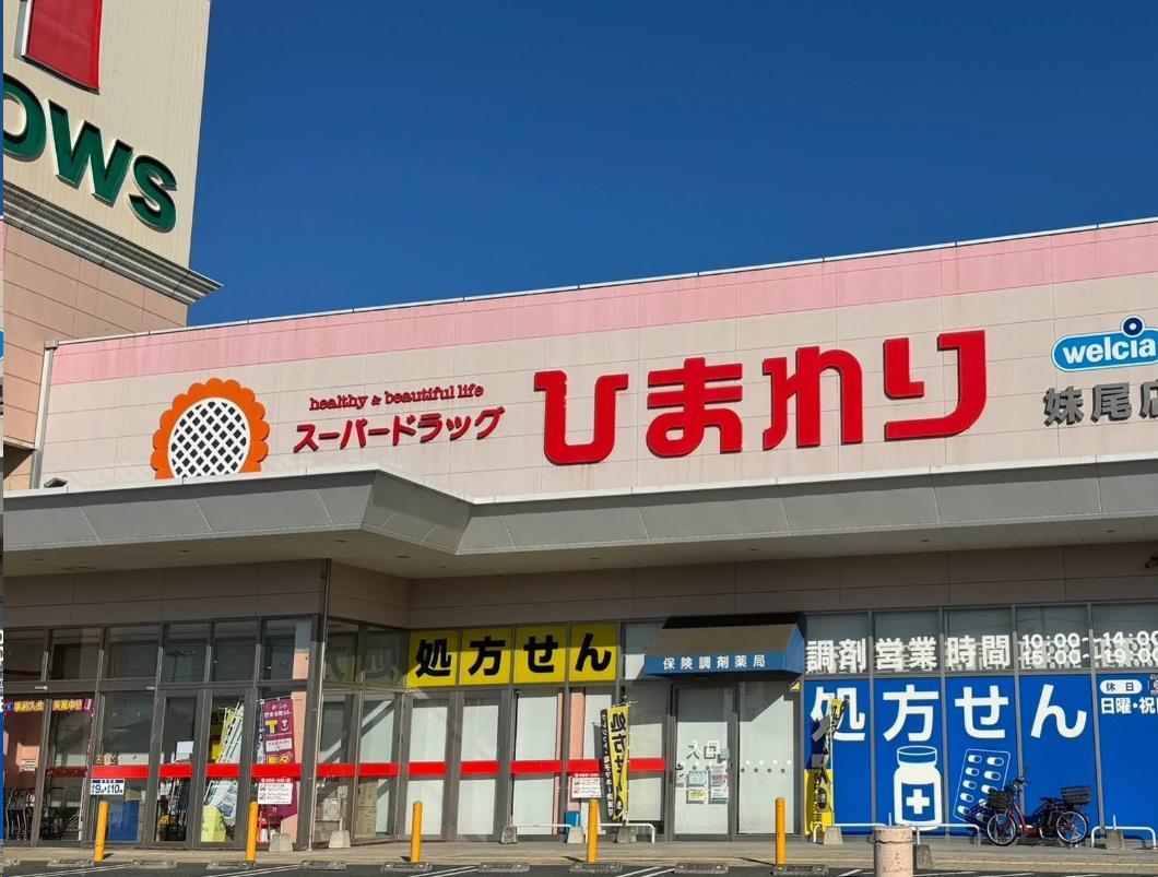 ドラックストア　スーパードラッグひまわり妹尾店（ドラッグストア）まで701m
