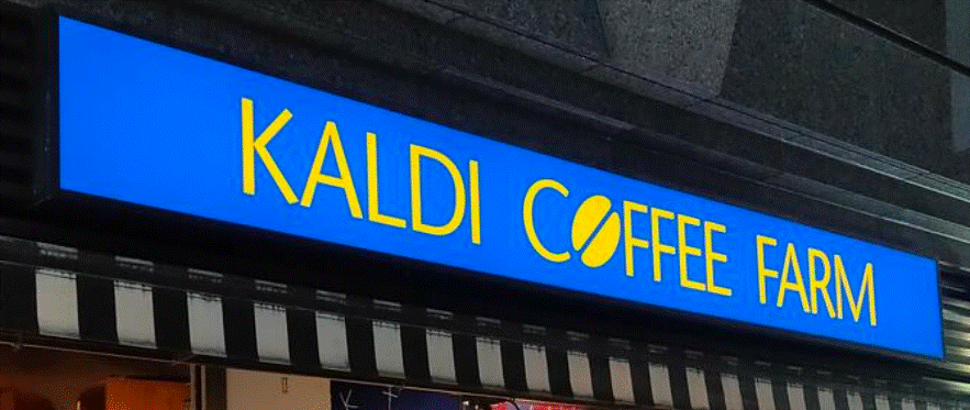 スーパー　カルディコーヒーファーム伊勢佐木町店（スーパー）まで292m
