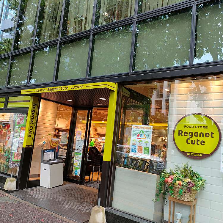 スーパー　レガネットキュート赤坂門店（スーパー）まで418m