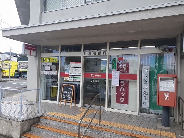 郵便局　川棚郵便局（郵便局）まで2800m