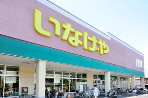 スーパー　いなげやお花茶屋店（スーパー）まで378m