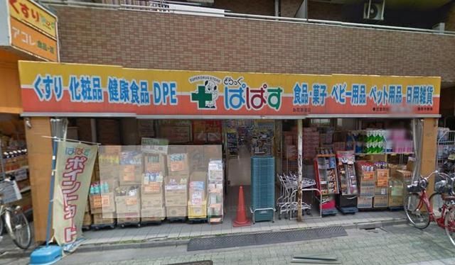 ドラックストア　どらっぐぱぱすお花茶屋駅前店（ドラッグストア）まで734m