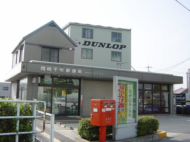 その他　岡崎不吹郵便局（その他）まで784m