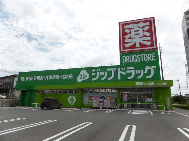 その他　ジップドラッグ竜美ヶ丘店（その他）まで664m