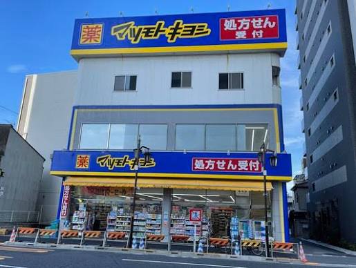 ドラックストア　マツモトキヨシ三河島駅前店（ドラッグストア）まで398m