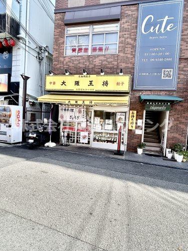 飲食店　大阪王将関大前店（飲食店）まで561m