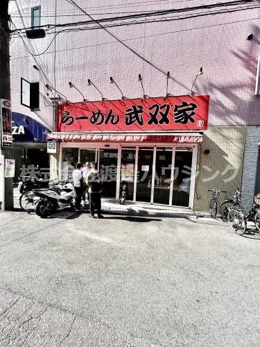 飲食店　らーめん武双家（飲食店）まで387m