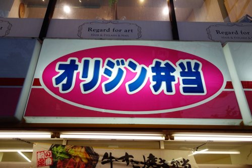飲食店　オリジン弁当 入間市駅店（飲食店）まで67m