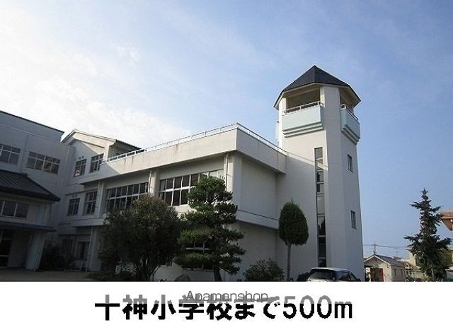 小学校　十神小学校（小学校）まで500m