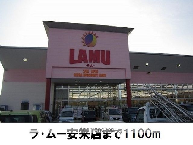 ショッピングセンター　ラ・ムー（ショッピングセンター）まで1100m