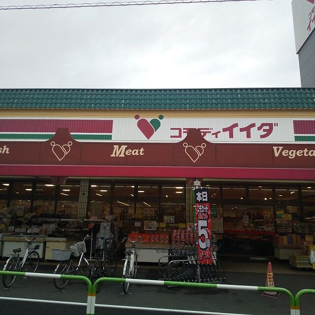 スーパー　コモディイイダ北赤羽店（スーパー）まで642m