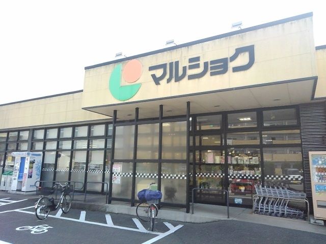 スーパー　マルショク（スーパー）まで400m