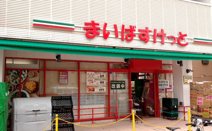 スーパー　まいばすけっと日本堤1丁目店（スーパー）まで103m