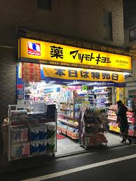 ドラックストア　マツモトキヨシ ドラッグストア練馬中村南店（ドラッグストア）まで109m