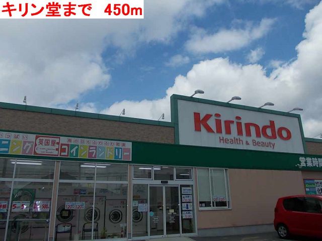 ドラックストア　キリン堂（ドラッグストア）まで450m
