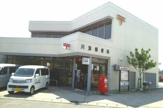 郵便局　川添郵便局さん（郵便局）まで810m