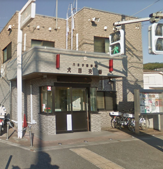 警察署・交番　八王子警察署 犬目交番（警察署・交番）まで1104m