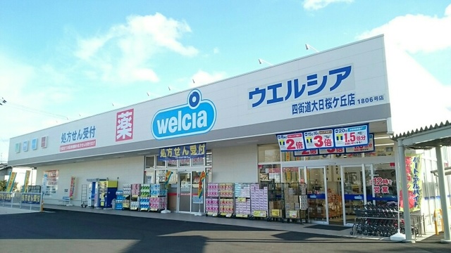 ドラックストア　ウエルシア（ドラッグストア）まで650m