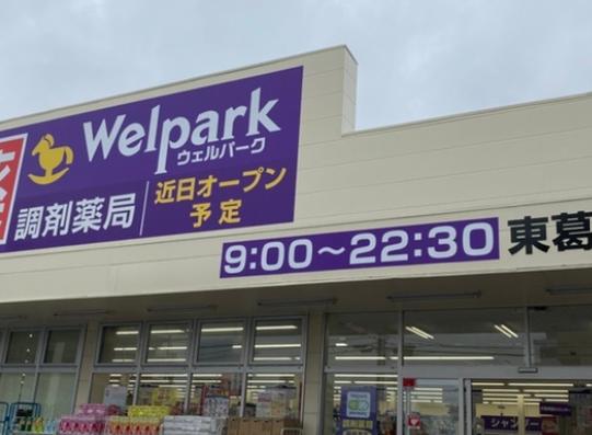 ドラックストア　ウェルパーク東葛西店（ドラッグストア）まで860m
