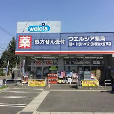 ドラックストア　ウエルシア横浜大豆戸店（ドラッグストア）まで226m