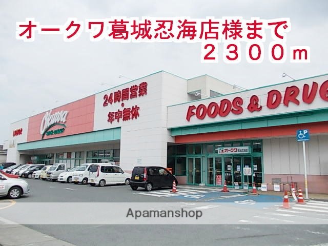 その他　オークワ葛城忍海店（その他）まで2300m