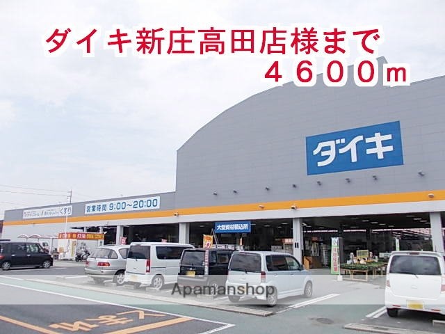 その他　ダイキ　新庄高田店（その他）まで4600m