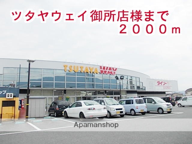その他　ツタヤウェイ御所店（その他）まで2000m