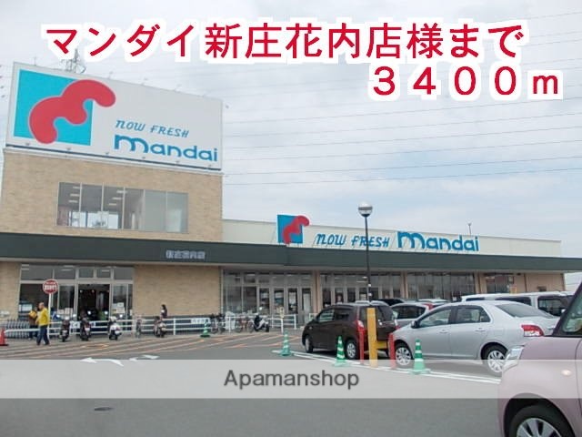 その他　マンダイ　新庄花内店（その他）まで3400m