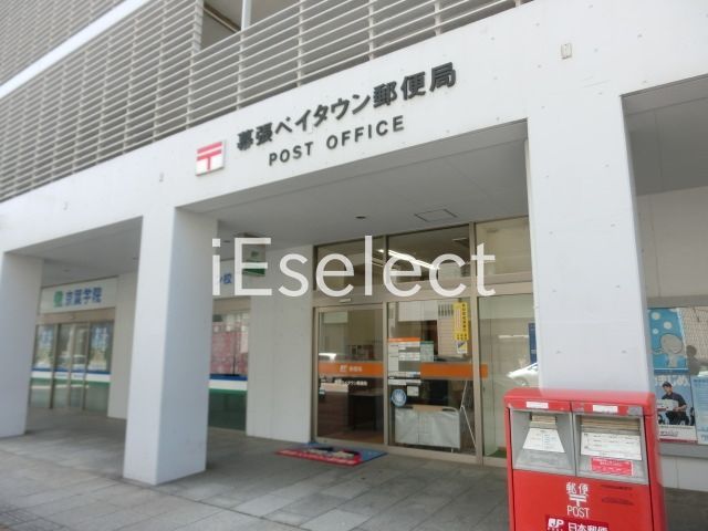 郵便局　幕張ベイタウン郵便局（郵便局）まで210m
