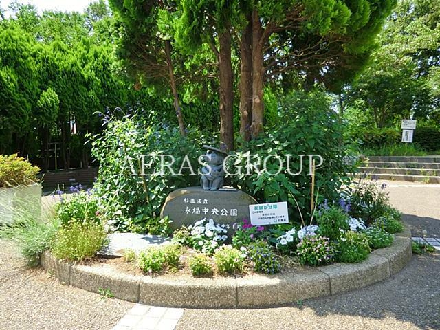 公園　永福中央公園（公園）まで930m