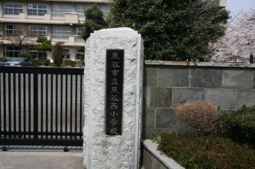 小学校　熊谷西小学校（小学校）まで973m
