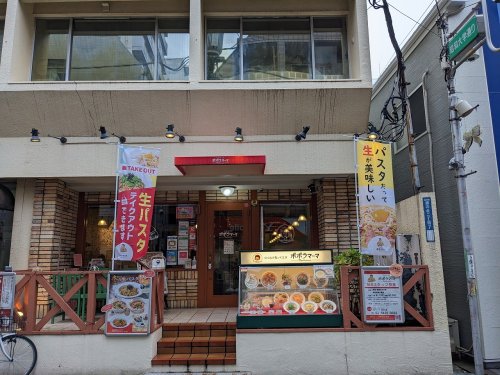 飲食店　ポポラマーマ 旗の台店（飲食店）まで416m