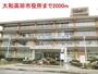 役所　大和高田市役所（役所）まで2000m