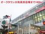 ショッピングセンター　オークタウン大和高田店様（ショッピングセンター）まで1800m