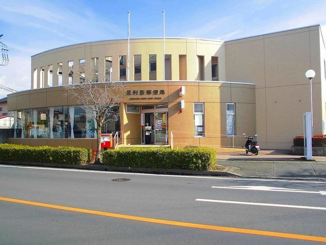 郵便局　足利西郵便局（郵便局）まで800m