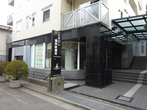 病院　いまにし歯科診療所（病院）まで291m