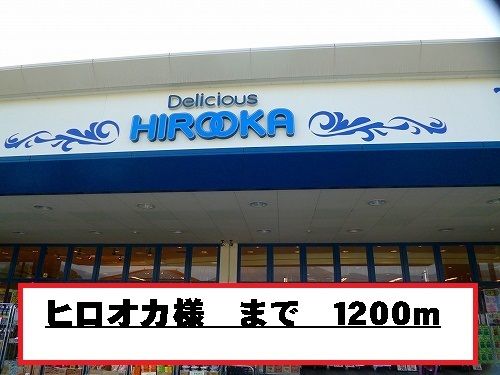 スーパー　ヒロオカ様（スーパー）まで1200m