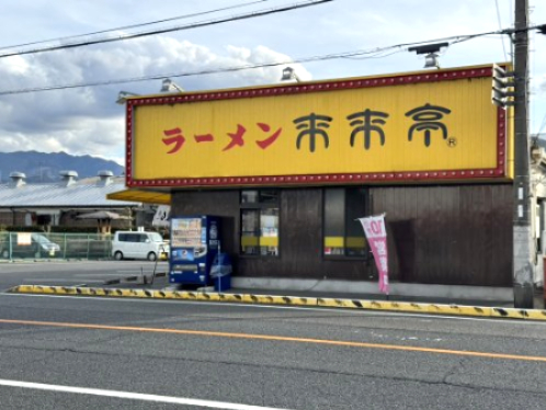飲食店　来来亭橋本店（飲食店）まで466m