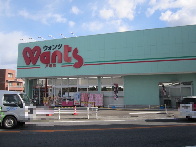 ドラックストア　ウォンツ戸坂店（ドラッグストア）まで740m